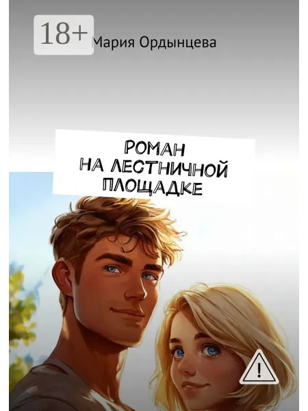 Ridero Роман на лестничной площадке