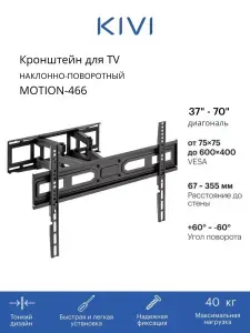 Кронштейн TV Kivi BRACKET MOTION-466
