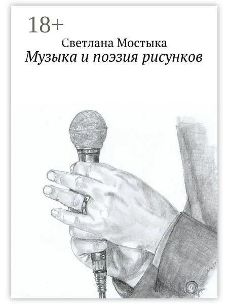 Ridero Музыка и поэзия рисунков