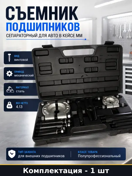 Съемник подшипников сепараторный для авто в кейсе мм