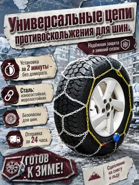 Цепи противоскольжения для авто, универсальные, снег, лед
