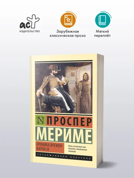 Издательство АСТ Хроника времен Карла IX