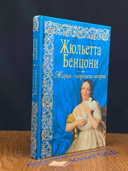 Эксмо Мария - королева интриг — Жюльетта Бенцони, любовный роман