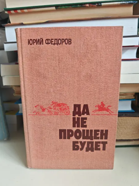 Да не прощен будет. Державы для… Исторические романы