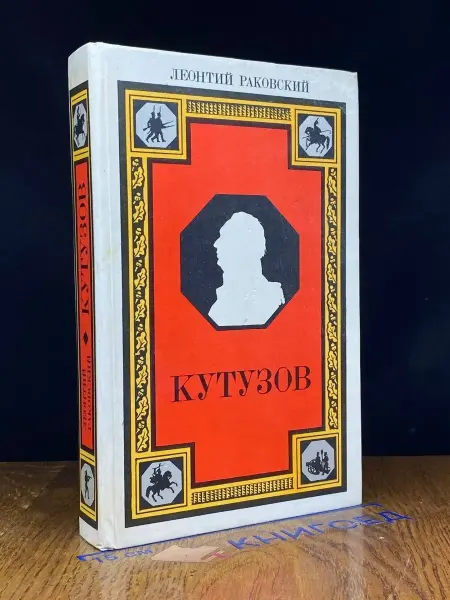 Лениздат Кутузов — Леонтий Раковский, исторические романы