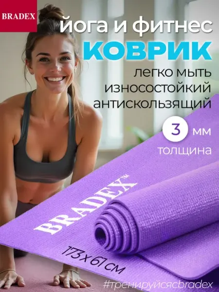 Bradex Коврик для йоги и фитнеса нескользящий спортивный