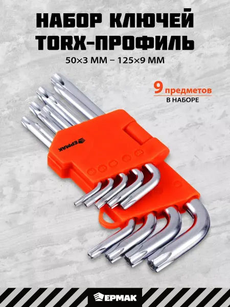 ЕРМАК Набор ключей TORX-профиль 9 шт