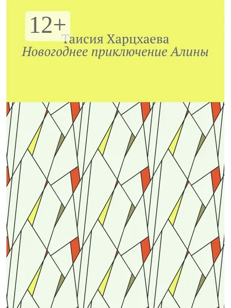 Ridero Новогоднее приключение Алины