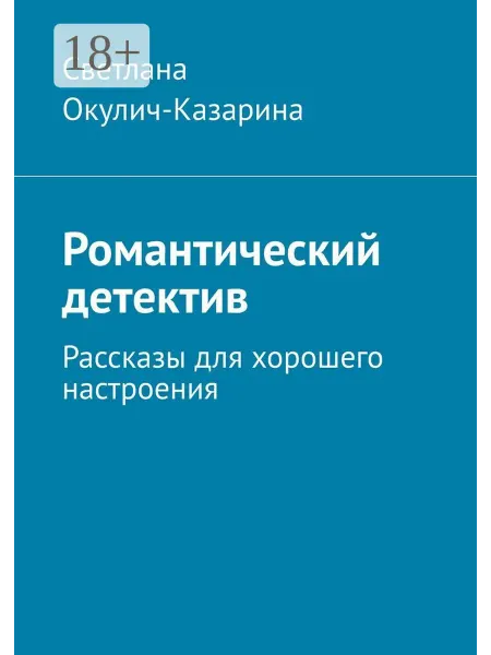 Ridero Романтический детектив