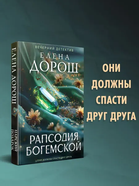 Эксмо Рапсодия Богемской
