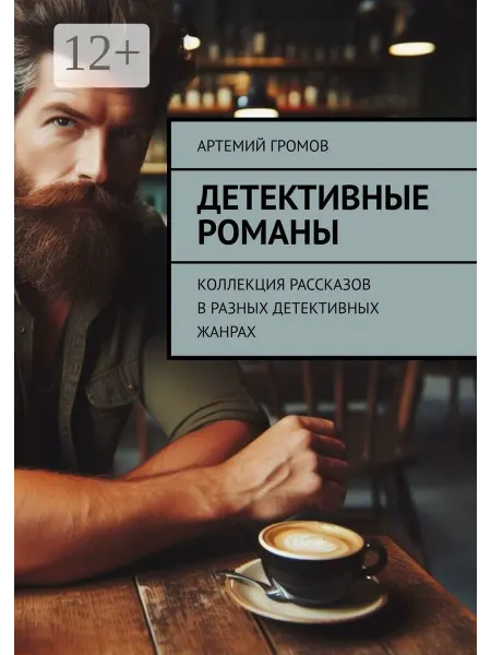 Ridero Детективные романы