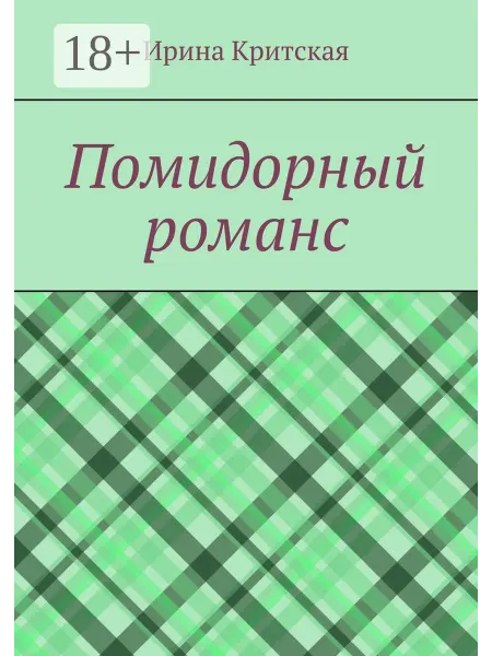 Ridero Помидорный романс