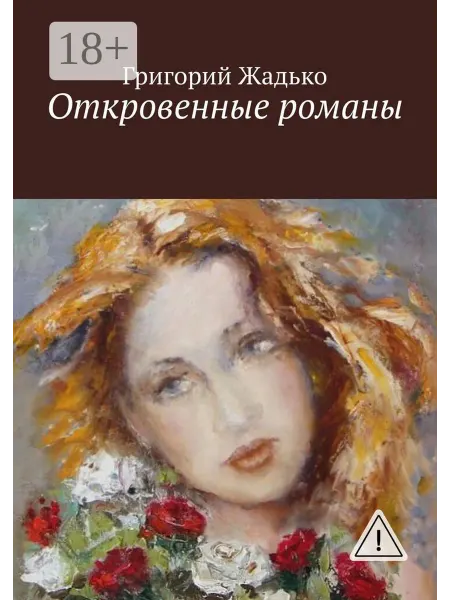 Ridero Откровенные романы