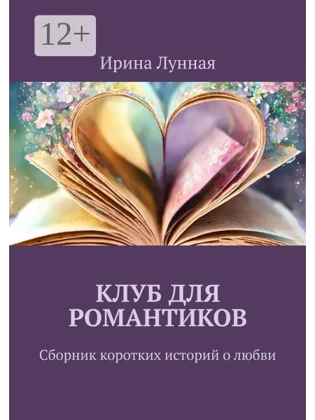 Ridero Клуб для романтиков