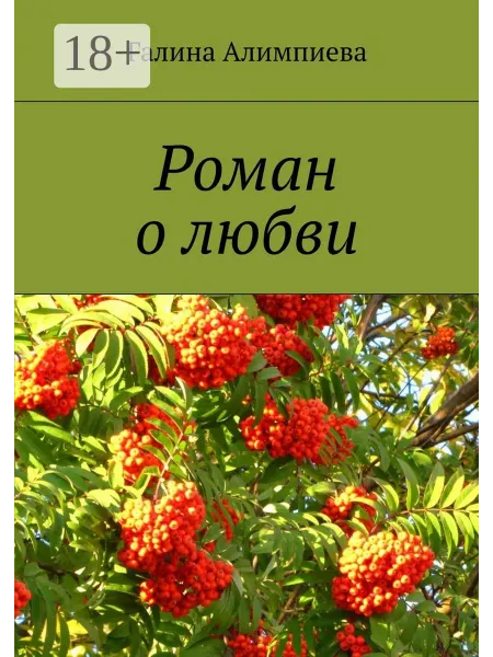 Ridero Роман о любви