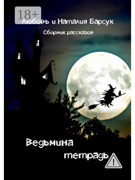 Ridero Ведьмина тетрадь