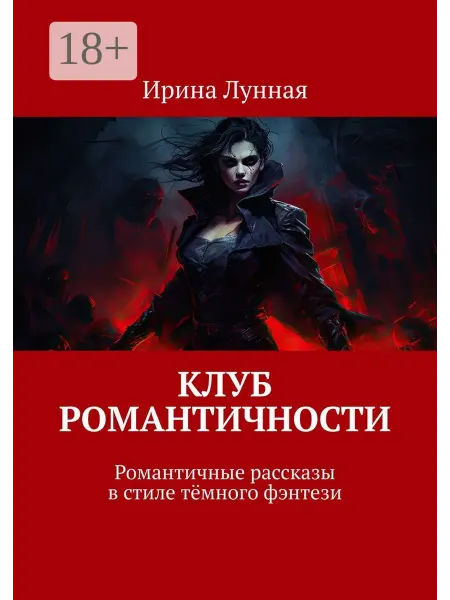 Ridero Клуб романтичности
