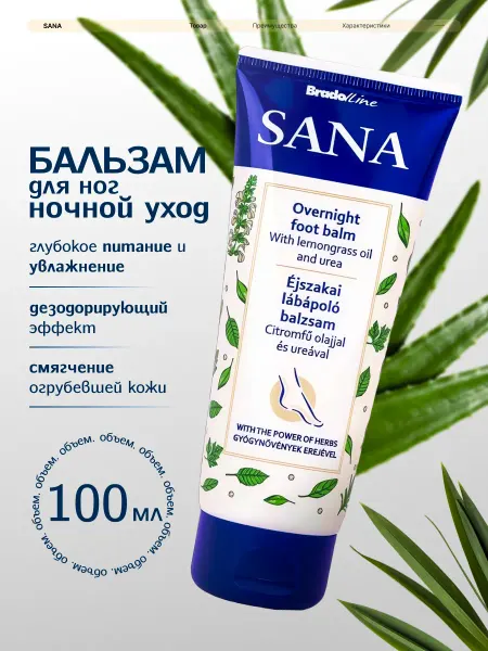 BradoLine Sana Бальзам для ног UREA, 100 мл