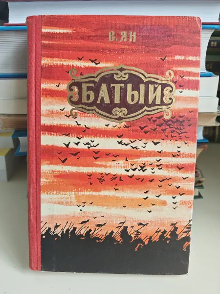 Батый роман