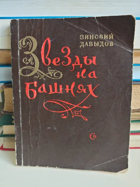 Звезды на башнях (дефект)