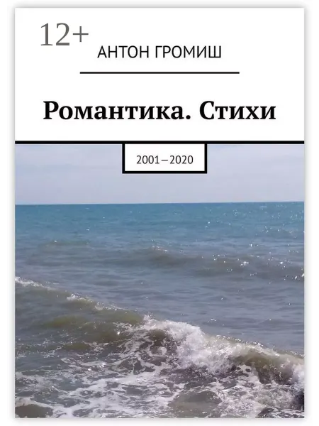 Ridero Романтика. Стихи