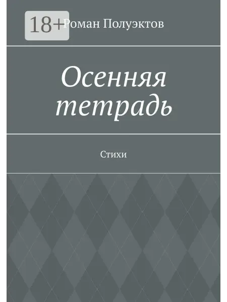 Ridero Осенняя тетрадь