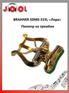 BRAHNER SDMS-533L Лира Пюпитр на тромбон