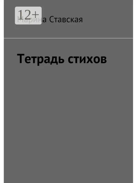 Ridero Тетрадь стихов