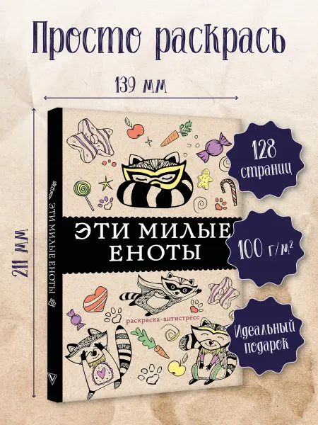 Издательство АСТ Раскраска антистресс #Эти милые еноты