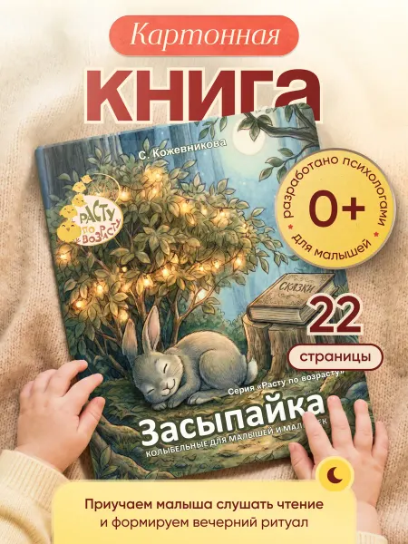 Расту по возрасту Картонная книга для малышей "Засыпайка» 0+