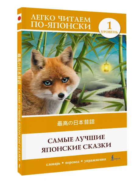 Издательство АСТ Самые лучшие японские сказки. Уровень 1 Saikou no nihon