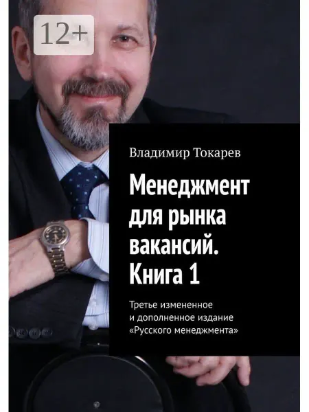 Ridero Менеджмент для рынка вакансий. Книга 1