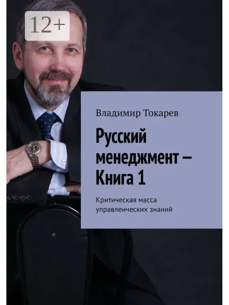 Ridero Русский менеджмент - Книга 1