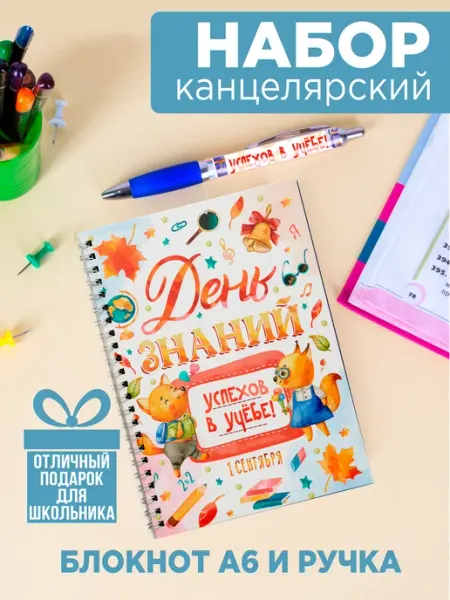 Белка принт Блокнот и ручка школьнику на 1 сентября "День знаний"