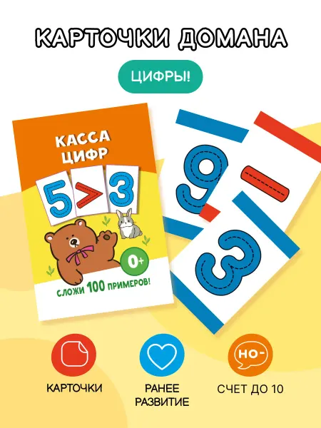 Издательство АСТ Касса цифр. Счет до 10. Карточки Домана