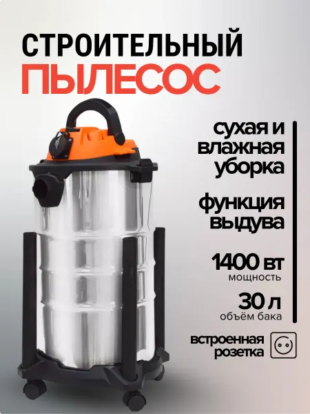 BRAIT Строительный пылесос с розеткой моющий