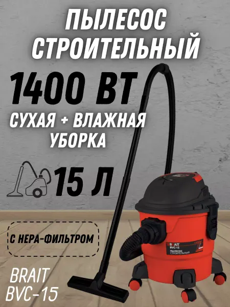 BRAIT Пылесос строительный, промышленный BVC-15, влажная уборка