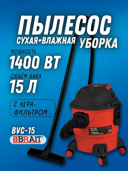 BRAIT Пылесос строительный электрический BVC-15, промышленный 15 л