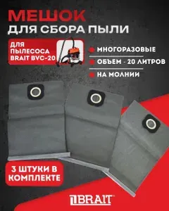Мешок для сбора пыли 20 л. для пылесоса BRAIT BVC-20 (комплект 3шт.) (синтетический)