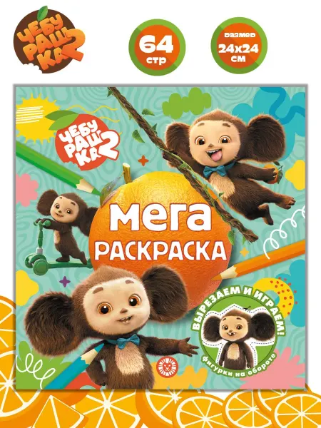 ЧЕБУРАШКА МЕГА-раскраска детская 2 (64 стр)
