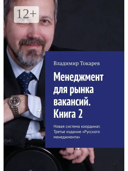 Ridero Менеджмент для рынка вакансий. Книга 2