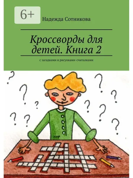 Ridero Кроссворды для детей. Книга 2