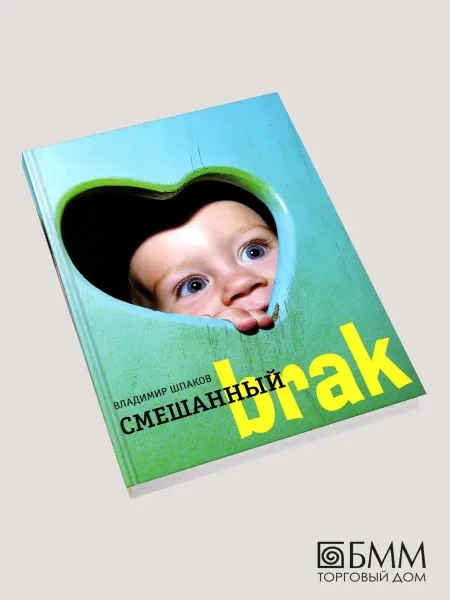 Время Смешанный brak роман