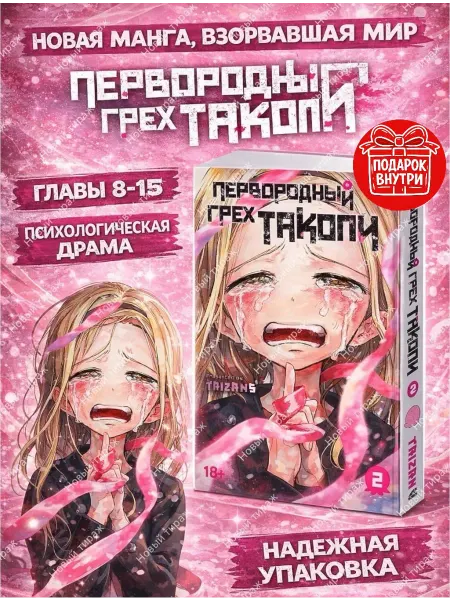 Азбука Первородный грех Такопи Книга 2 Манга Комиксы Сёнэн