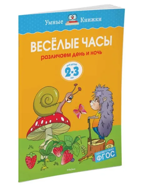 Махаон Веселые часы Различаем день и ночь Д детей 2-3 лет