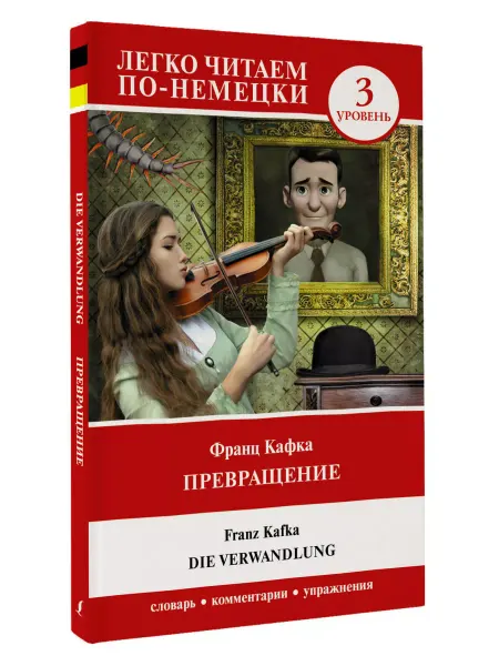 Издательство АСТ Превращение. Уровень 3 Die Verwandlung
