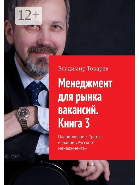 Ridero Менеджмент для рынка вакансий. Книга 3