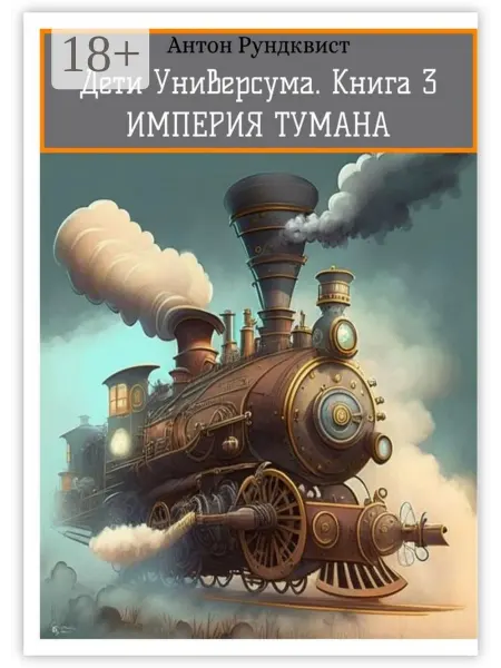 Ridero Дети Универсума. Книга 3. Империя тумана