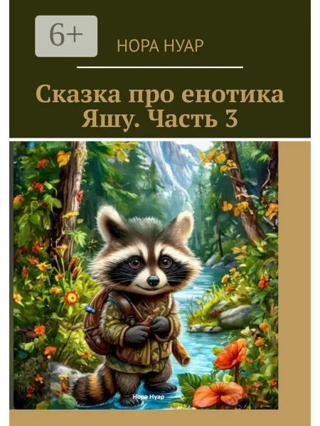 Ridero Сказка про енотика Яшу. Часть 3