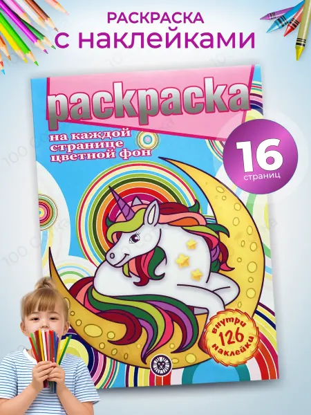Твоя Раскраска Раскраска для девочек единороги с наклейками